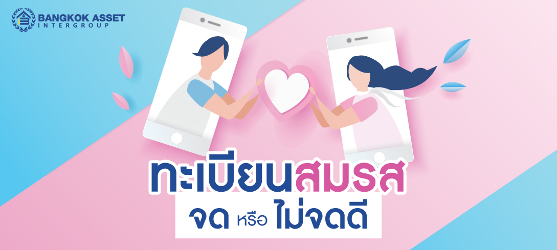 ทะเบียนสมรส จดหรือไม่จดดี มีข้อดี ข้อเสียยังไงบ้าง